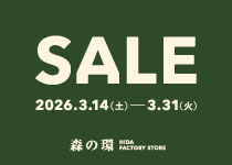 【イベント】森の環 HIDA FACTORY STORE SALE 開催 (2026年3月14日~3月31日)
