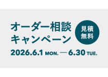 【イベント】オーダー相談キャンペーン(2026年6月1日~6月30日)